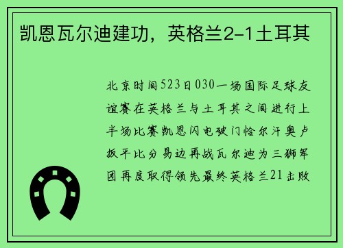 凯恩瓦尔迪建功，英格兰2-1土耳其