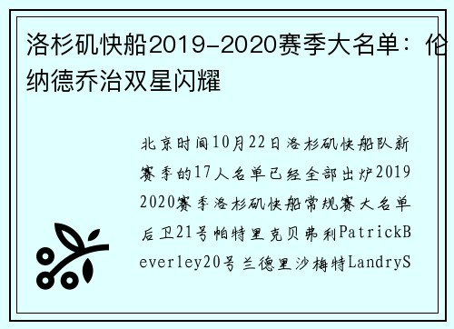洛杉矶快船2019-2020赛季大名单：伦纳德乔治双星闪耀
