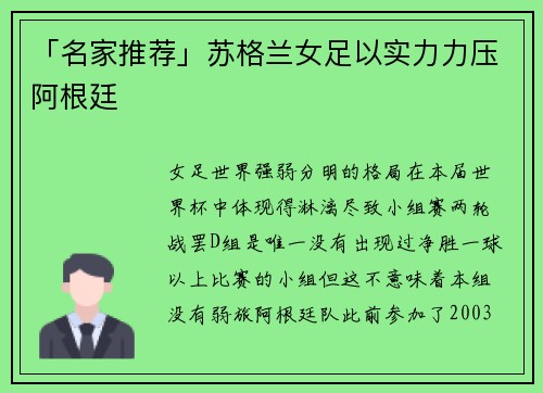 「名家推荐」苏格兰女足以实力力压阿根廷