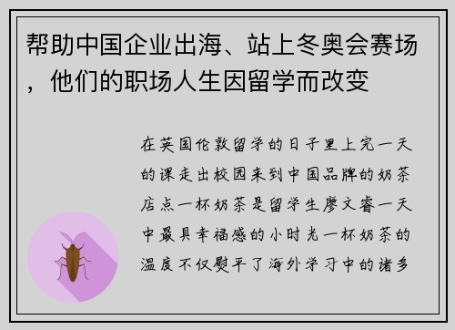 帮助中国企业出海、站上冬奥会赛场，他们的职场人生因留学而改变
