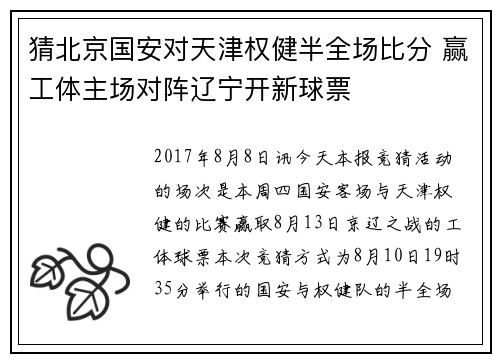 猜北京国安对天津权健半全场比分 赢工体主场对阵辽宁开新球票
