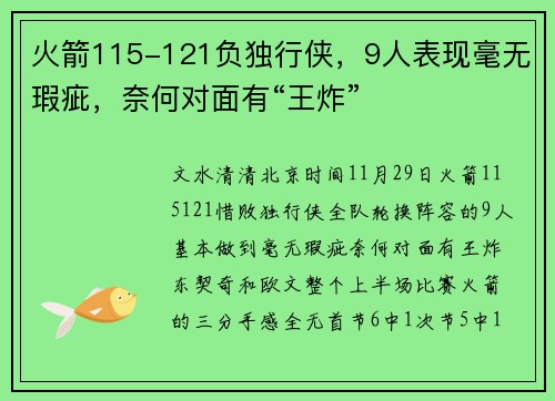 火箭115-121负独行侠，9人表现毫无瑕疵，奈何对面有“王炸”