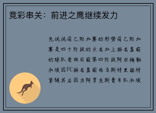 竞彩串关：前进之鹰继续发力