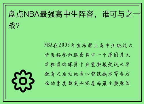 盘点NBA最强高中生阵容，谁可与之一战？