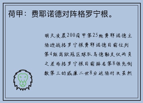 荷甲：费耶诺德对阵格罗宁根。