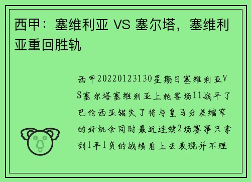 西甲：塞维利亚 VS 塞尔塔，塞维利亚重回胜轨