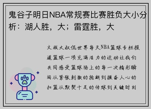 鬼谷子明日NBA常规赛比赛胜负大小分析：湖人胜，大；雷霆胜，大